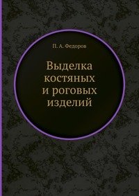 П. А. Федоров - «Выделка костяных и pоговых изделий»
