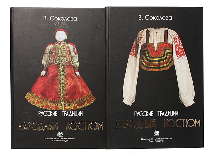 Русские традиции. Народный костюм (комплект из 2 книг)
