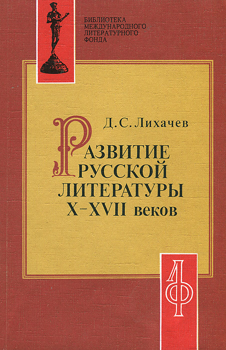 Развитие русской литературы X-XVII веков