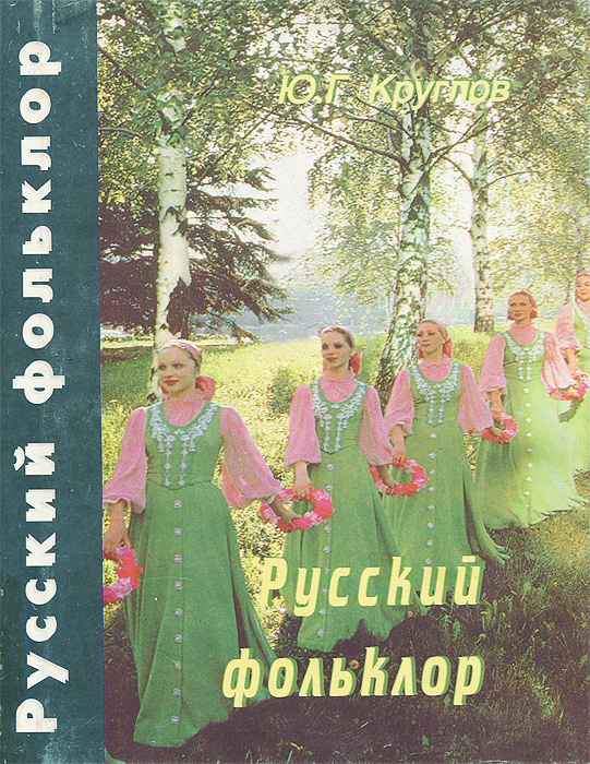 Русский фольклор