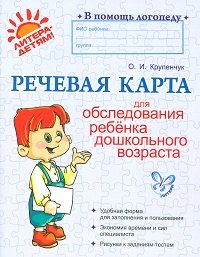 О. И. Крупенчук - «Речевая карта для обследования ребенка дошкольного возраста»
