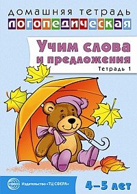 У. М. Сидорова - «Учим слова и предложения. Речевые игры и упражнения для детей 4-5 лет. В 2 тетрадях. Тетрадь 1»