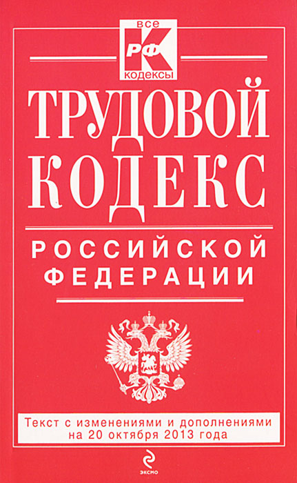 Трудовой кодекс Российской Федерации: текст с изм. и доп. на 20 октября 2013 г