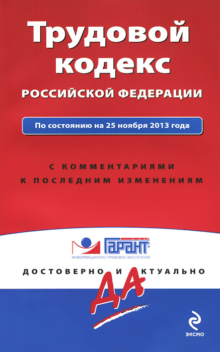 Трудовой кодекс Российской Федерации. По состоянию на 25 ноября 2013 года. С комментариями к последним изменениям