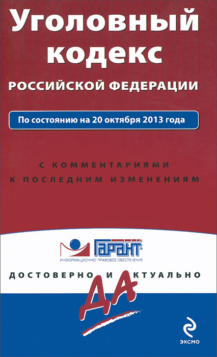 Уголовный кодекс Российской Федерации. По состоянию на 25 ноября 2013 года. С комментариями к последним изменениям