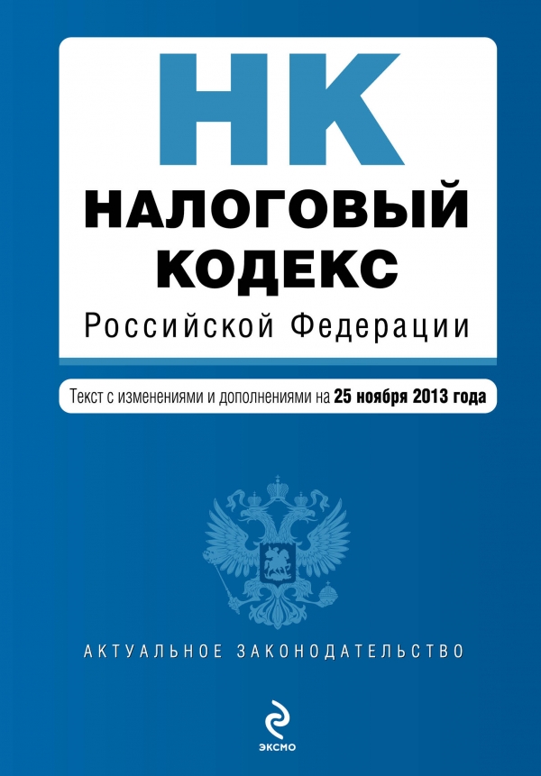 Налоговый кодекс Российской Федерации. Части первая и вторая : текст с изм. и доп. на 25 ноября 2013