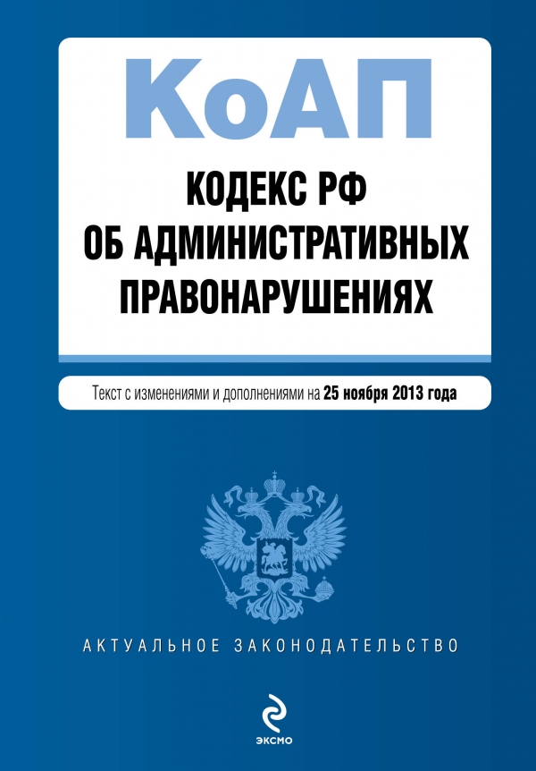 Кодекс Российской Федерации об административных правонарушениях : текст с изм. и доп. на 25 ноября 2