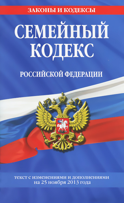Семейный кодекс Российской Федерации : текст с изм. и доп. на 25 ноября 2013 г