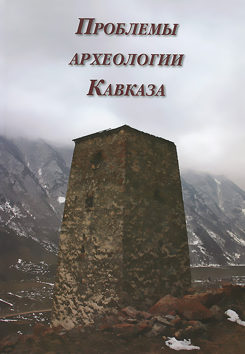 Проблемы археологии Кавказа. Выпуск 1
