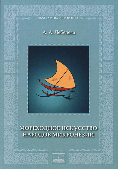 А. А. Лебедева - «Мореходное искусство народов Микронезии»