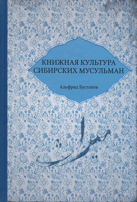 Альфрид Бустанов - «Книжная культура сибирских мусульман»