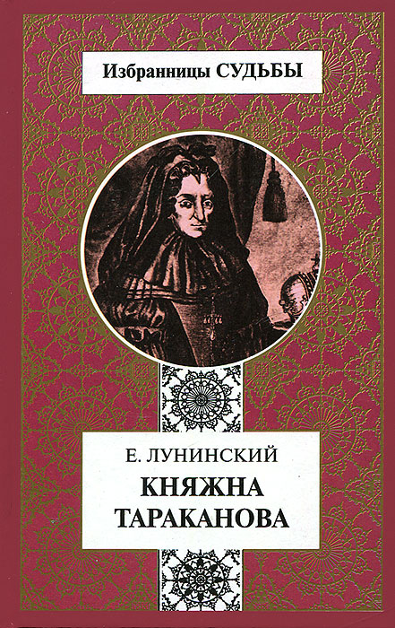 Е. Лунинский - «Княжна Тараканова»