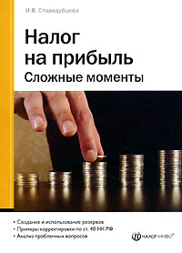 И. В. Стародубцева - «Налог на прибыль. Сложные моменты»