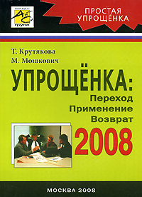 Т. Крутякова, М. Г. Мошкович - «Упрощенка 2008. Переход. Приминение. Возврат»