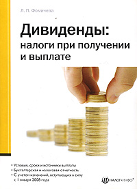 Л. П. Фомичева - «Дивиденды: налоги при получении и выплате»