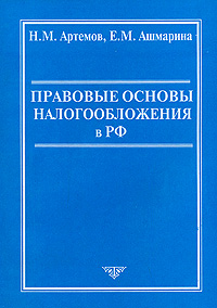Н. М. Артемов, Е. М. Ашмарина - «Правовые основы налогообложения в РФ»