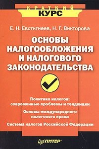 Е. Н. Евстигнеев, Н. Г. Викторова - «Основы налогообложения и налогового законодательства»