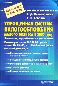 В. Д. Новодворский, Р. Л. Сабанин - «Упрощенная система налогообложения малого бизнеса в 2003 году»