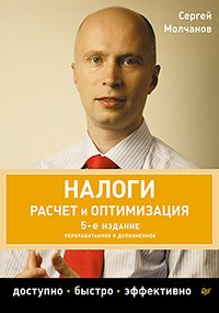 Сергей Молчанов - «Налоги. Расчет и оптимизация»