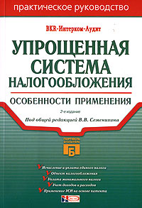 Под редакцией В. В. Семенихина - «Упрощенная система налогообложения. Особенности применения»