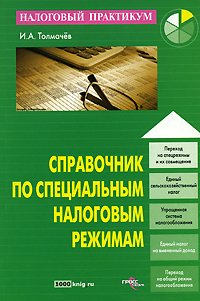 И. А. Толмачев - «Справочник по специальным налоговым режимам»
