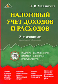 Л. И. Малявкина - «Налоговый учет доходов и расходов»