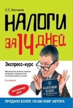 С. С. Молчанов - «Налоги за 14 дней. Экспресс-курс»