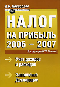 К. В. Новоселов - «Налог на прибыль 2006-2007»