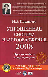 М. А. Пархачева - «Упрощенная система налогообложения 2008 (+ CD-ROM)»