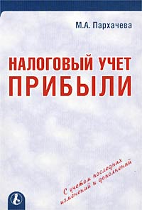 М. А. Пархачева - «Налоговый учет прибыли»