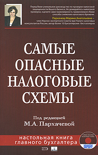 Под редакцией М. А. Пархачевой - «Самые опасные налоговые схемы (+ CD-ROM)»