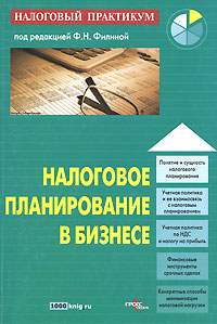 Под редакцией Ф. Н. Филиной - «Налоговое планирование в бизнесе»