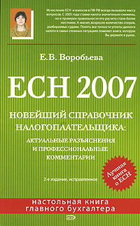 Е. В. Воробьева - «ЕСН 2007. Новейший справочник налогоплательщика»