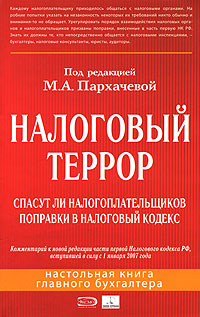 Под редакцией М. А. Пархачевой - «Налоговый террор»