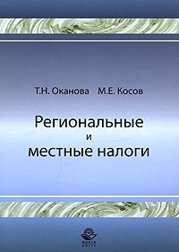 Т. Н. Оканова, М. Е. Косов - «Региональнае и местные налоги»