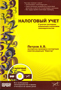 А. В. Петров - «Налоговый учет (+ CD-ROM)»