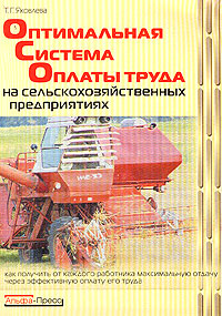 Т. Г. Яковлева - «Оптимальная система оплаты труда на сельскохозяйственных предприятиях. Как получить от каждого работника максимальную отдачу через эффективную оплату его труда»
