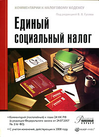 Под редакцией В. В. Гусева - «Единый социальный налог»