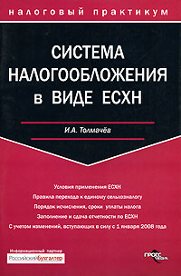 И. А. Толмачев - «Система налогообложения в виде ЕСХН»