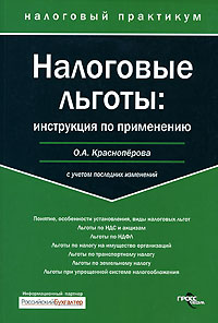 О. А. Красноперова - «Налоговые льготы. Инструкция по применению»