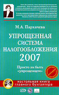 М. А. Пархачева - «Упрощенная система налогообложения 2007 (+ CD-ROM)»