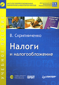 В. Скрипниченко - «Налоги и налогообложение (+ CD-ROM)»