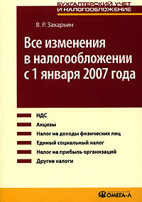В. Р. Захарьин - «Все изменения в налогообложении с 1 января 2007 года»