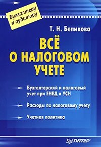 Т. Н. Беликова - «Все о налоговом учете»