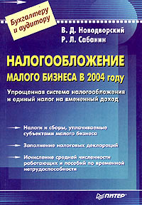 В. Д. Новодворский, Р. Л. Сабанин - «Налогообложение малого бизнеса в 2004 году»