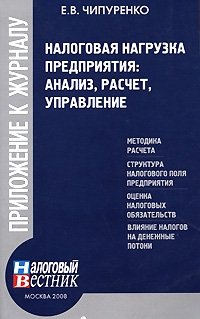 Е. В. Чипуренко - «Налоговая нагрузка предприятия. Анализ, расчет, управление»
