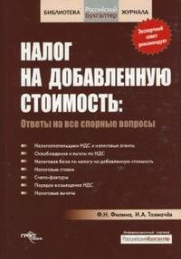 Ф. Н. Филина, И. А. Толмачев - «Налог на добавленную стоимость. Ответы на все спорные вопросы»