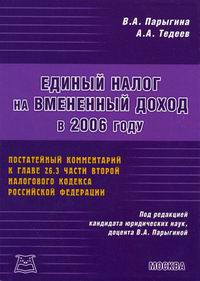 А. А. Тедеев, В. А. Парыгина - «Единый налог на вмененный доход в 2006 году»