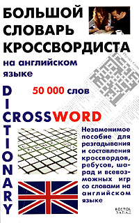 С. А. Матвеев - «Большой словарь кроссвордиста на английском языке»