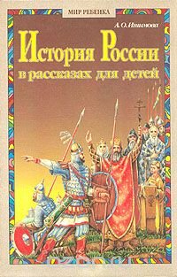 А. О. Ишимова - «История России в рассказах для детей. В двух томах. Том 1»